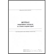 Журнал оперативного контролю за станом охорони праці, 24 арк..
