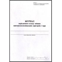 Журнал періодичного огляду знімних вантажозахоплювальних пристроїв і тари 24арк.