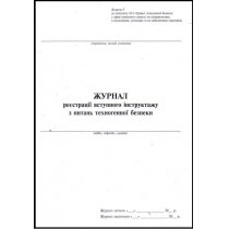 Журнал реєстрації вступного інструктажу з питань техногенної безпеки, дод.3, А4, 24 арк.