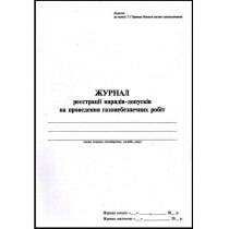 Журнал реєстрації нарядів-допусків на проведення газонебезпечних робіт