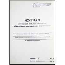 Журнал реєстрації осіб, які потерпіли від нещасних випадків на виробництві, Додаток 7, 24 арк..