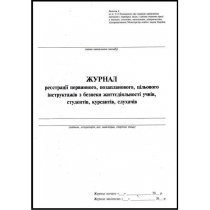 Журнал реєстрації первинного, позапланового, цільового інструктажів з БЖД учнів, студентів, курсанті