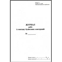 Журнал робіт з монтажу будівельних конструкцій, 24 арк