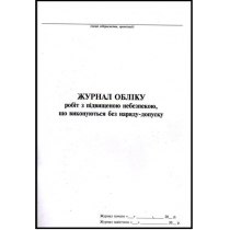 Журнал робіт з підвищеною небезпекою, що виконуються без наряду-допуску, 24 арк..