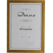Рамка для фото Арт-Сервис 30х40 см золотистая