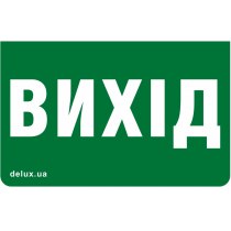 Інформаційна наклейка на світильник DELUX 233х150мм Exit_ (UKR) (REL801,802) U