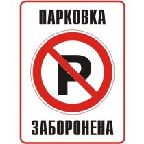 Табличка забороняюча "Парковка заборонена" (160х215 мм, пластик ПВХ 1 мм)