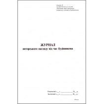 Журнал авторського нагляду за будівництвом (згідно ДСТУ Н Б А .2-2-11:2014), 24 арк