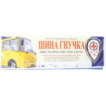 Шина фіксуюча гнучка гнучка, 100х7,6см