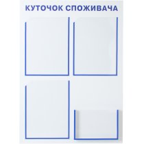 Куточок споживача. Кишені - 3А4, 1А5, розмір 540х750мм