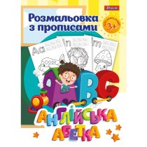 Розмальовка з прописами “Alphabet”, 1Вересня