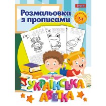 Розмальовка з прописами “Абетка”, 1Вересня