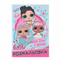 Раскраска "LOL" We run the world", А4, YES