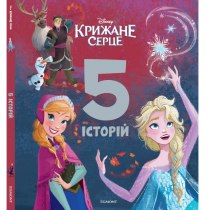 Дитяча книга "Крижане серце", 5 історій, подарункова