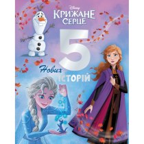 Дитяча книга "Крижане серце", 5 нових історій