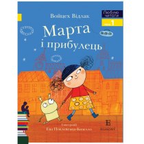 Дитяча книга "Марта і Прибулець", Люблю читати. Рівень 1