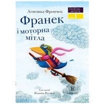 Дитяча книга "Франек і моторна мітла", Люблю читати. Рівень 1