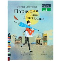 Дитяча книга "Парасоля пана Панталона", Люблю читати. Рівень 2