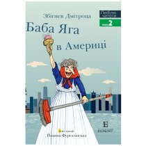 Дитяча книга "Баба Яга в Америці", Люблю читати. Рівень 2