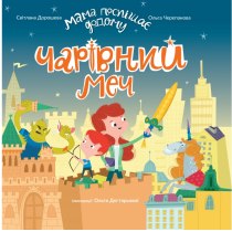 Дитяча книга "Чарівний меч", книга для читання