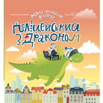 Дитяча книга "Поліцейський з драконом", книга для читання