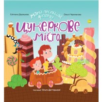 Дитяча книга "Цукеркове місто", книга для читання