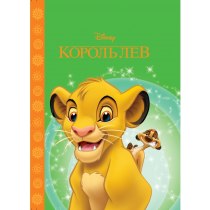 Дитяча книга "Король Лев"