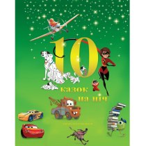 Дитяча книга "10 казочок на ніч" для хлопчиків (набір у папці)