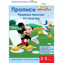 Дитяча книга "Прописи. Малюємо палички та гачечки" (Мікі Маус)