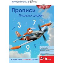 Дитяча книга "Прописи. Пишемо цифри" (Літачки)