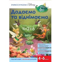 Дитяча книга "Вчимося разом. Додаємо та віднімаємо"