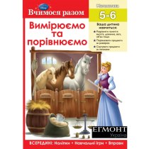 Дитяча книга "Вчимося разом. Вимірюємо та порівнюємо"