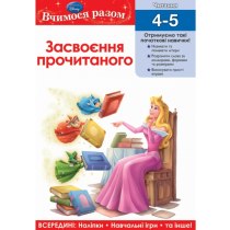 Дитяча книга "Вчимося разом. Засвоєння прочитаного"