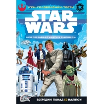 Дитяча книга "Зоряні-війни. Імперія завдає удар у відповідь" ігри, головоломки, тести
