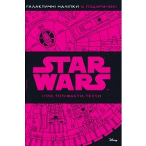 Дитяча книга "Зоряні війни", ігри, топ-факти, тести