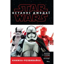 Дитяча книга "Зоряні-війни. Епізод 8", книжка-розвивайка