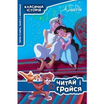 Дитяча книга "Аладдін. Класична історія", читай і грайся