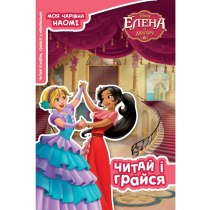 Дитяча книга "Елена з Авалору", читай і грайся