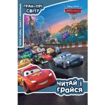 Дитяча книга "Тачки", читай і грайся