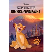 Дитяча книга "Король Лев", книжка-розвивайка