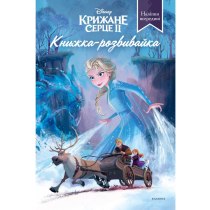 Дитяча книга "Крижане серце 2", книжка-розвивайка