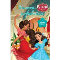 Дитяча книга "Елена з Авалору", розвивайка