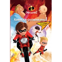Дитяча книга Disney "Суперсімейка 2", книжка-розвивайка