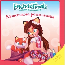Дитяча книга "Enchantimals", кишенькова розмальовка