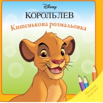 Дитяча книга "Король Лев", кишенькова розмальовка