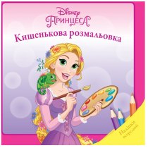 Дитяча книга "Принцеса", кишенькова розмальовка