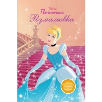 Дитяча книга "Попелюшка", розмальовка