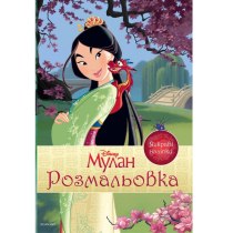 Дитяча книга "Принцеса Мулан", розмальовка