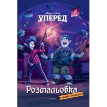 Дитяча книга "Уперед", розмальовка