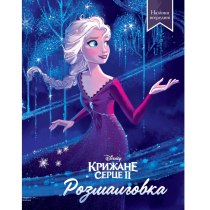 Дитяча книга "Крижане серце 2", розмальовка